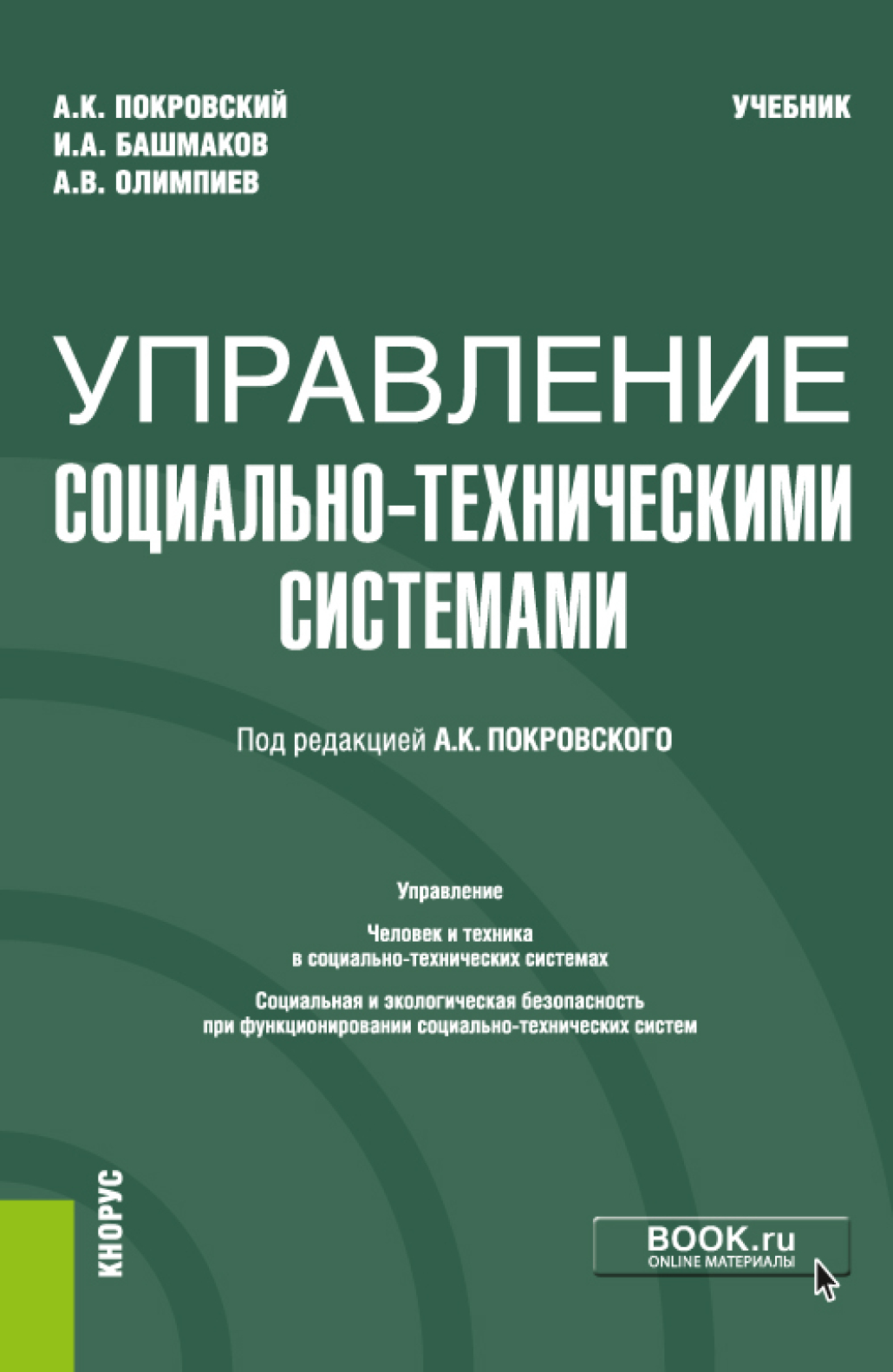 Обложка книги «Управление социально-техническими системами. (Бакалавриат). Учебник.»