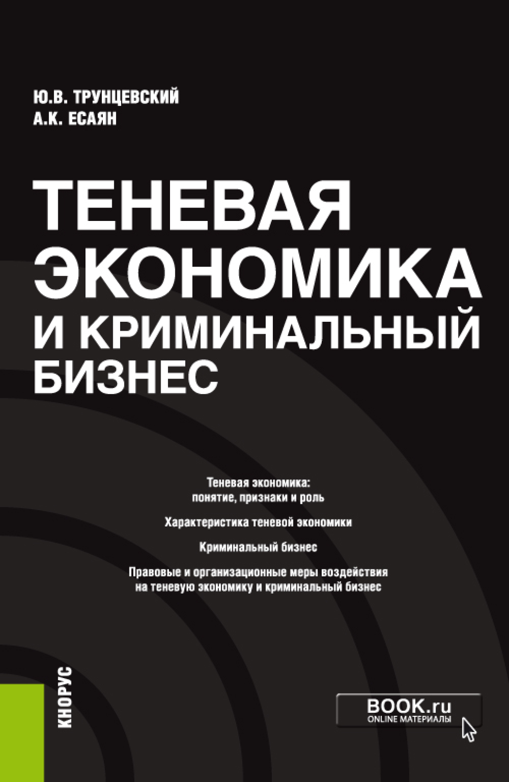 Обложка книги «Теневая экономика и криминальный бизнес. (Аспирантура). Монография.»