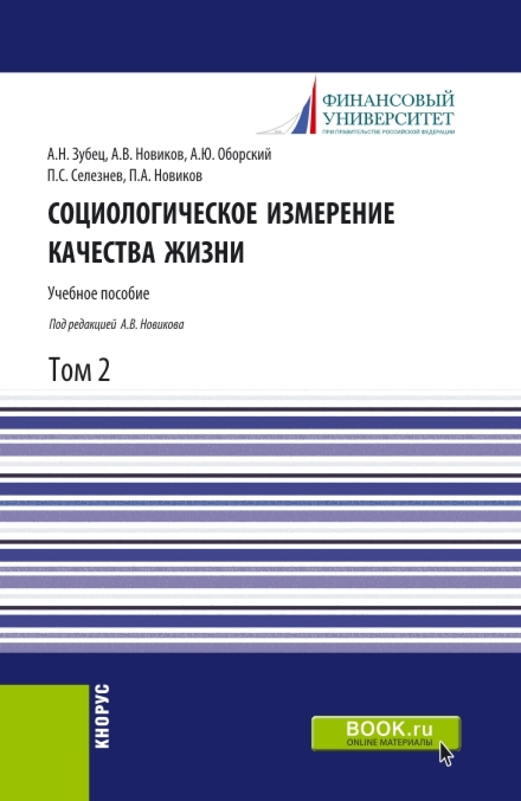 Обложка книги «Социологическое измерение качества жизни.Том 2. (Аспирантура, Бакалавриат, Магистратура). Учебное пособие.»