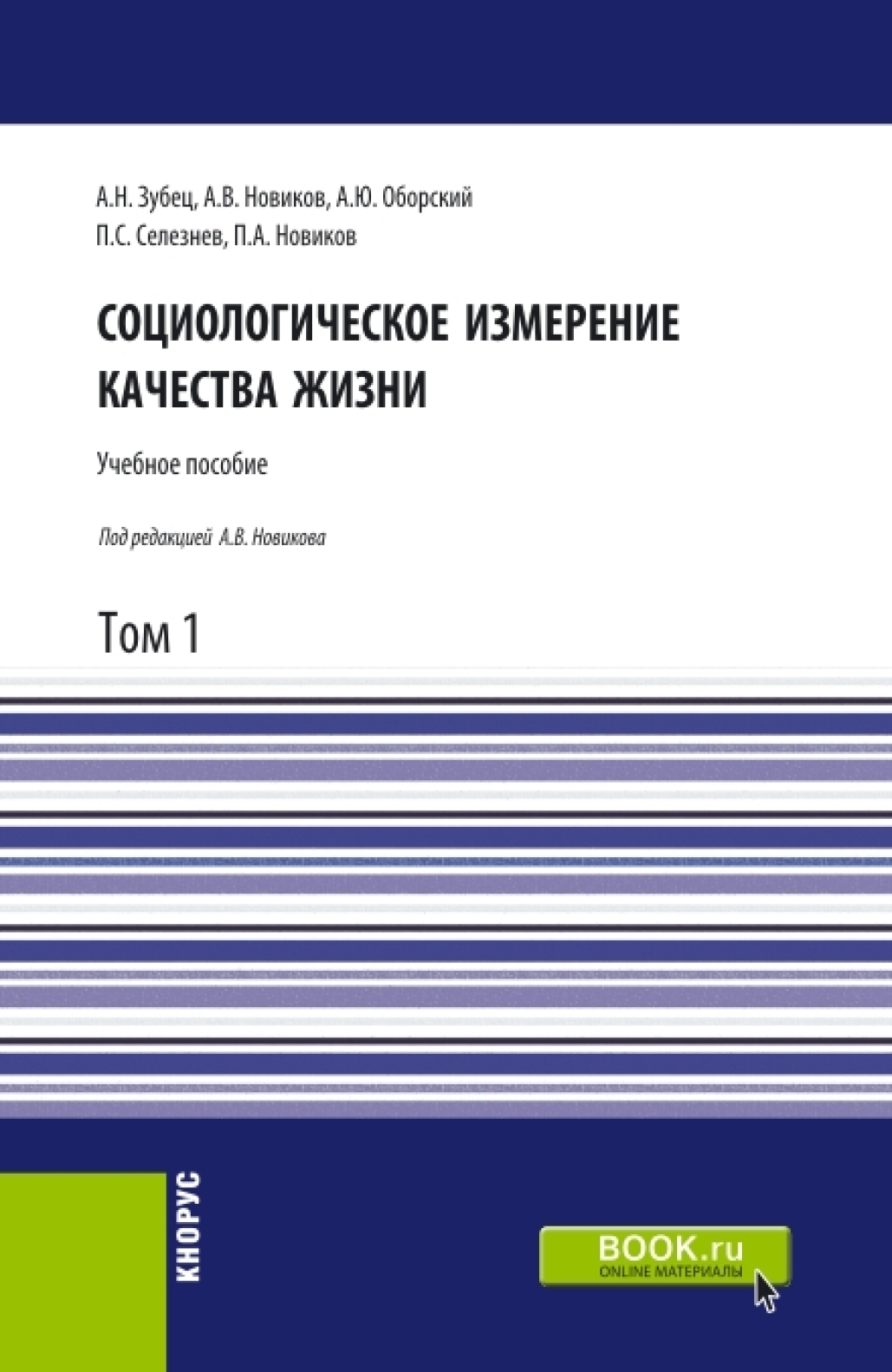 Обложка книги «Социологическое измерение качества жизни.Том 1. (Аспирантура, Бакалавриат, Магистратура). Учебное пособие.»
