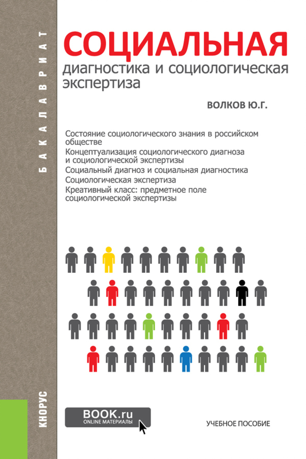 Обложка книги «Социальная диагностика и социальная экспертиза. (Бакалавриат). Учебное пособие.»