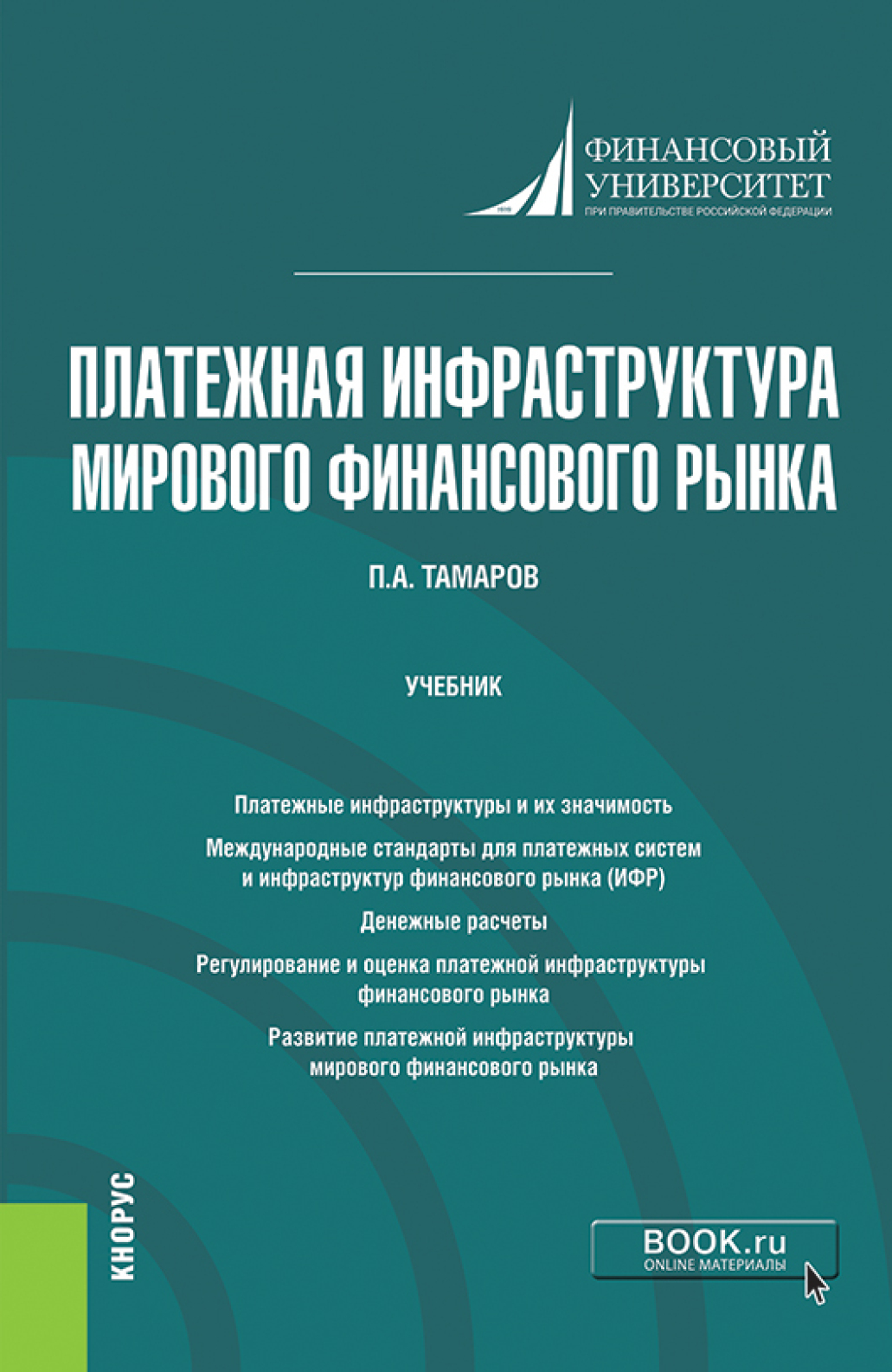 Обложка книги «Платежная инфраструктура мирового финансового рынка. (Бакалавриат, Магистратура). Учебник.»