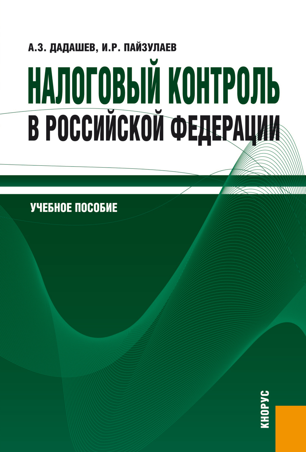 Обложка книги «Налоговый контроль в Российской Федерации. (Бакалавриат, Магистратура). Учебное пособие.»