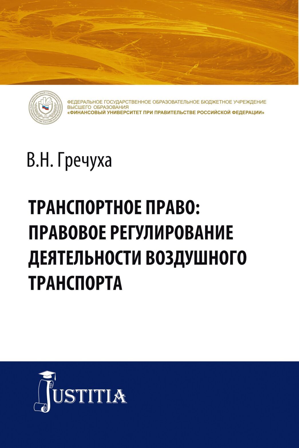 Обложка книги «Транспортное право: правовое регулирование деятельности воздушного транспорта. (Адъюнктура, Аспирантура, Бакалавриат). Монография.»