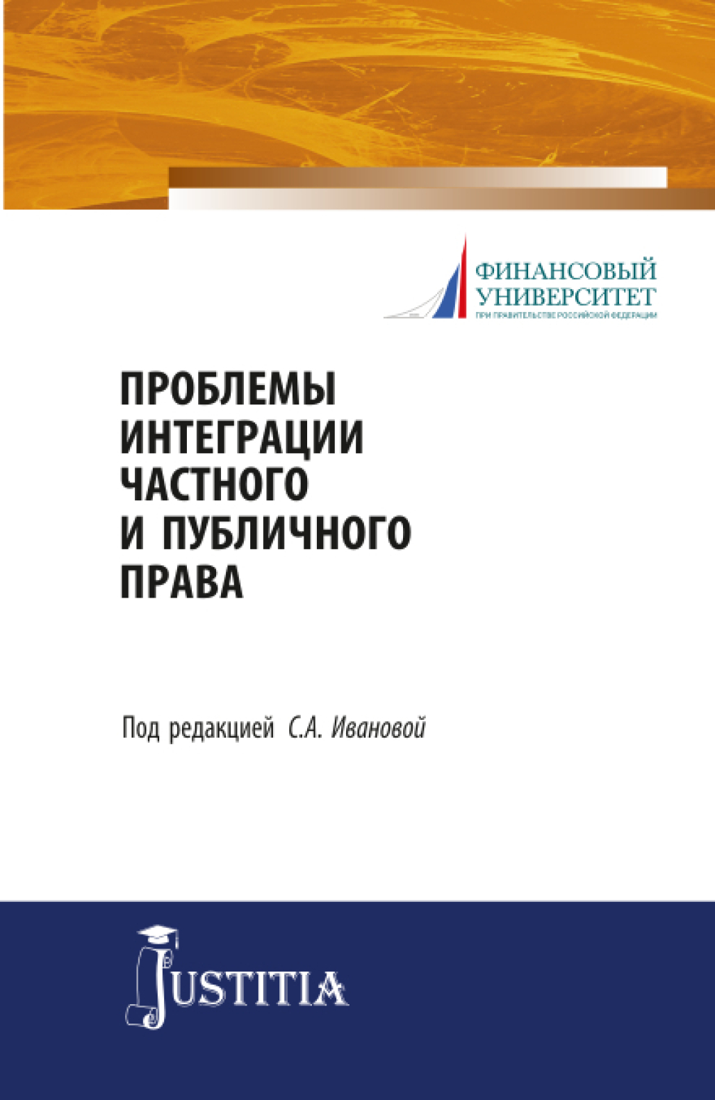 Обложка книги «Проблемы интеграции частного и публичного права. (Аспирантура, Магистратура). Учебное пособие.»