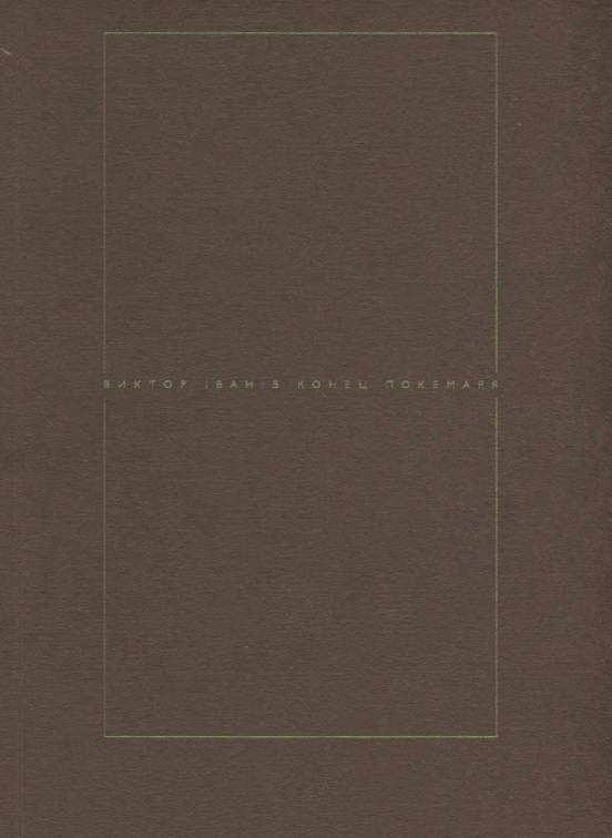 Обложка книги «Конец Покемаря»