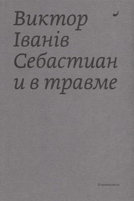 Обложка книги «Себастиан и в травме»