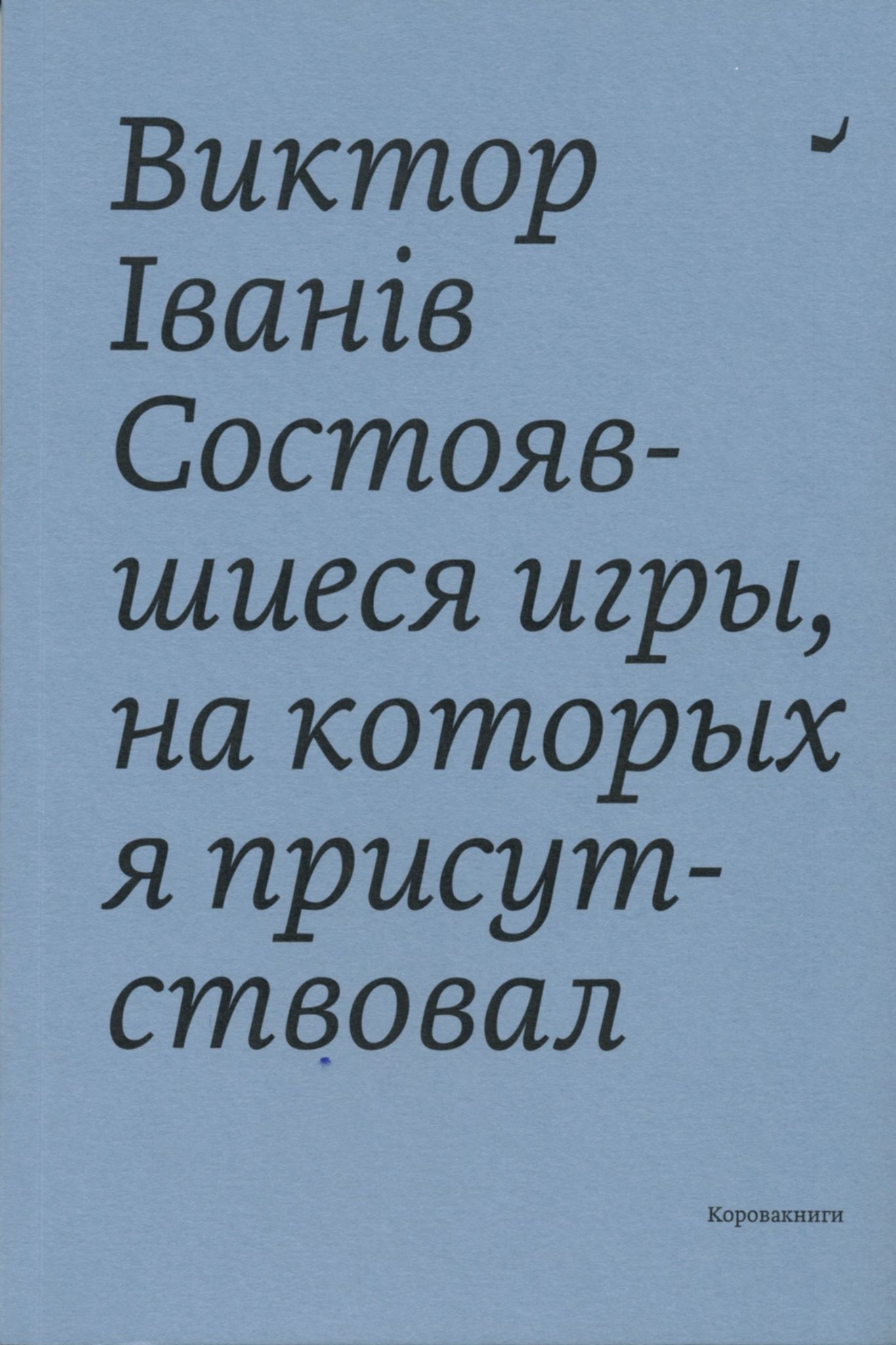 Обложка книги «Состоявшиеся игры, на которых я присутствовал»