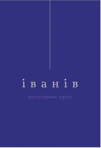 Обложка книги «Восстание грез»