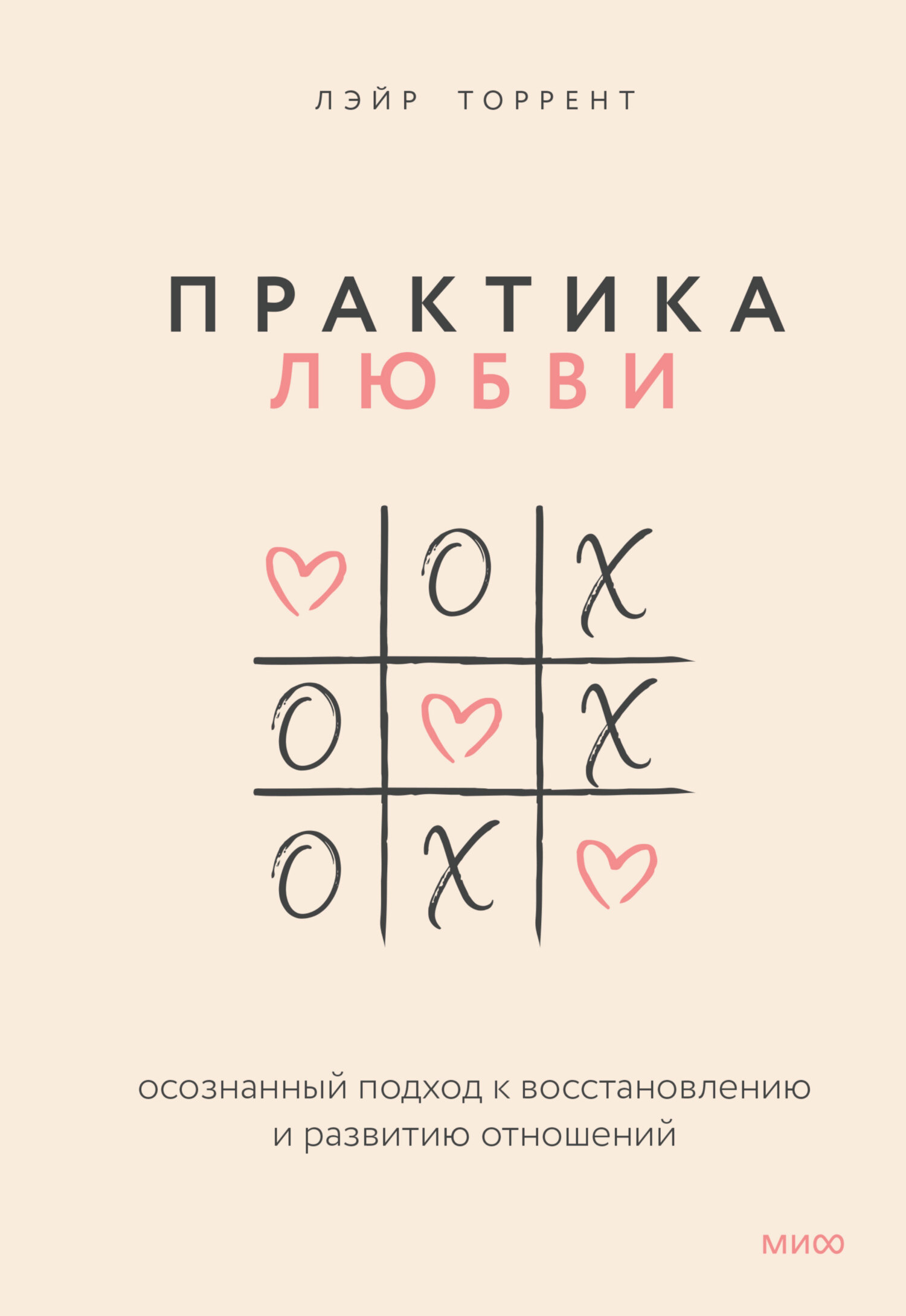 Обложка книги «Практика любви. Осознанный подход к восстановлению и развитию отношений»