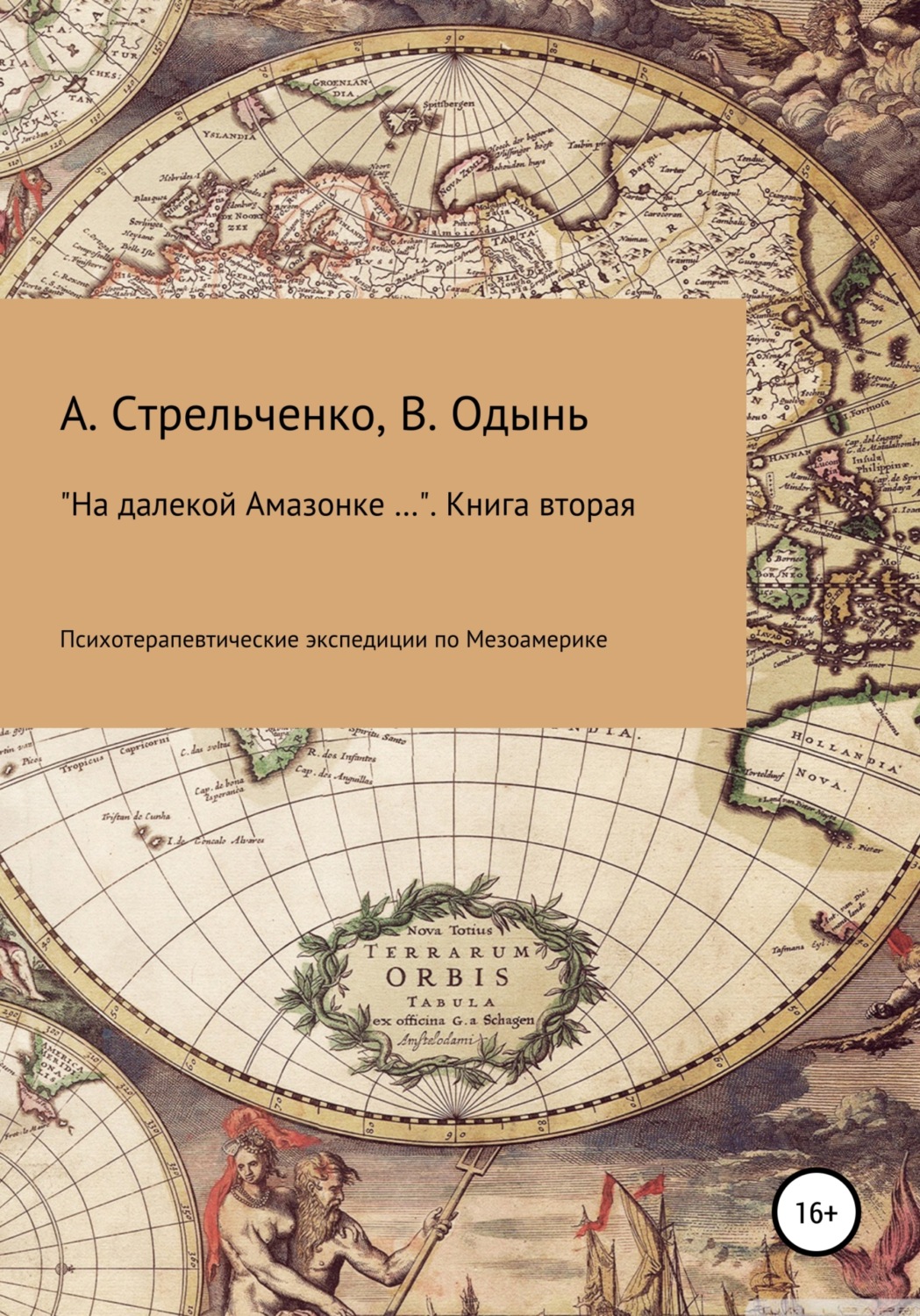 Обложка книги «На далекой Амазонке… Книга вторая. Психотерапевтические экспедиции по Мезоамерике»