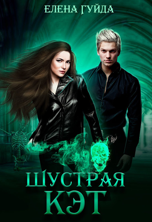 Обложка книги «Шустрая Кэт»