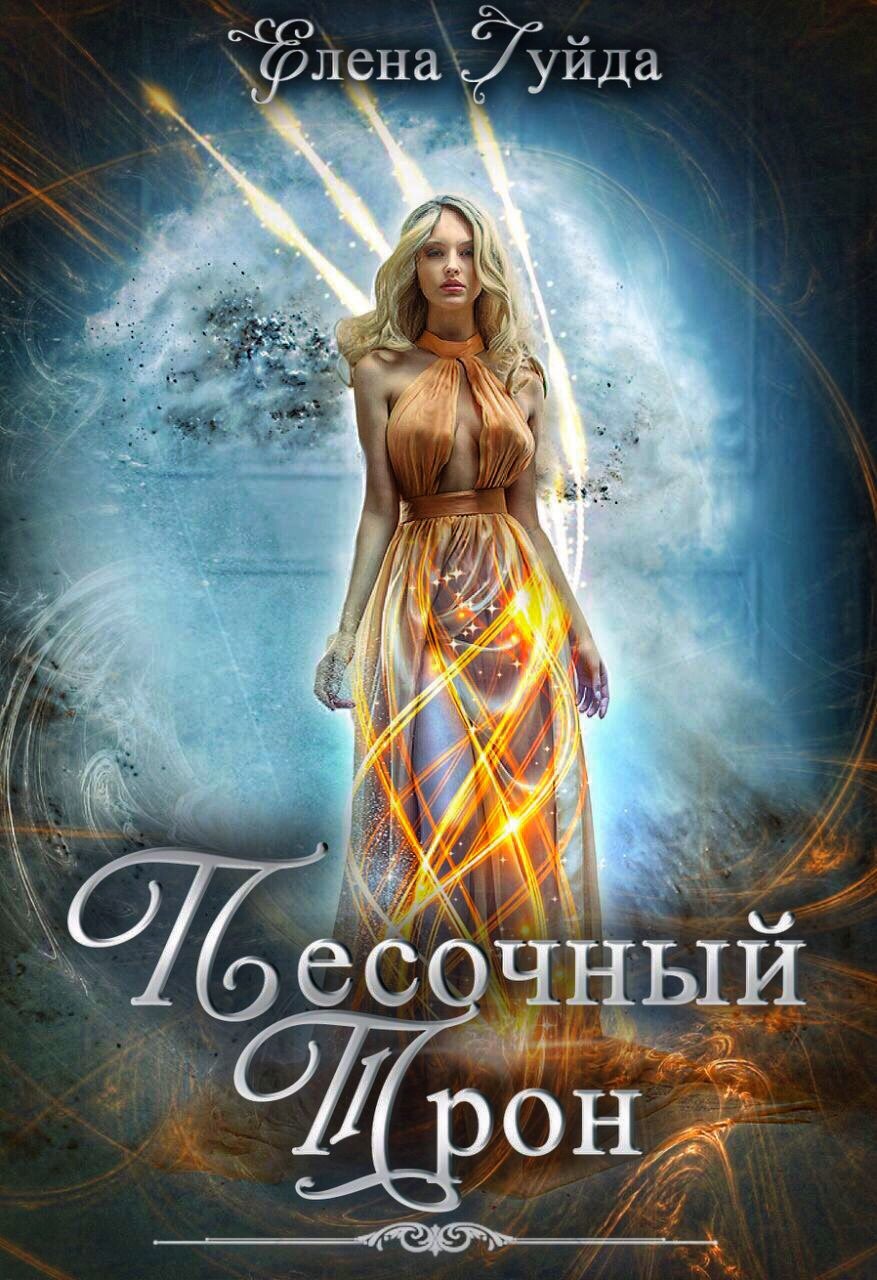 Обложка книги «Песочный трон»
