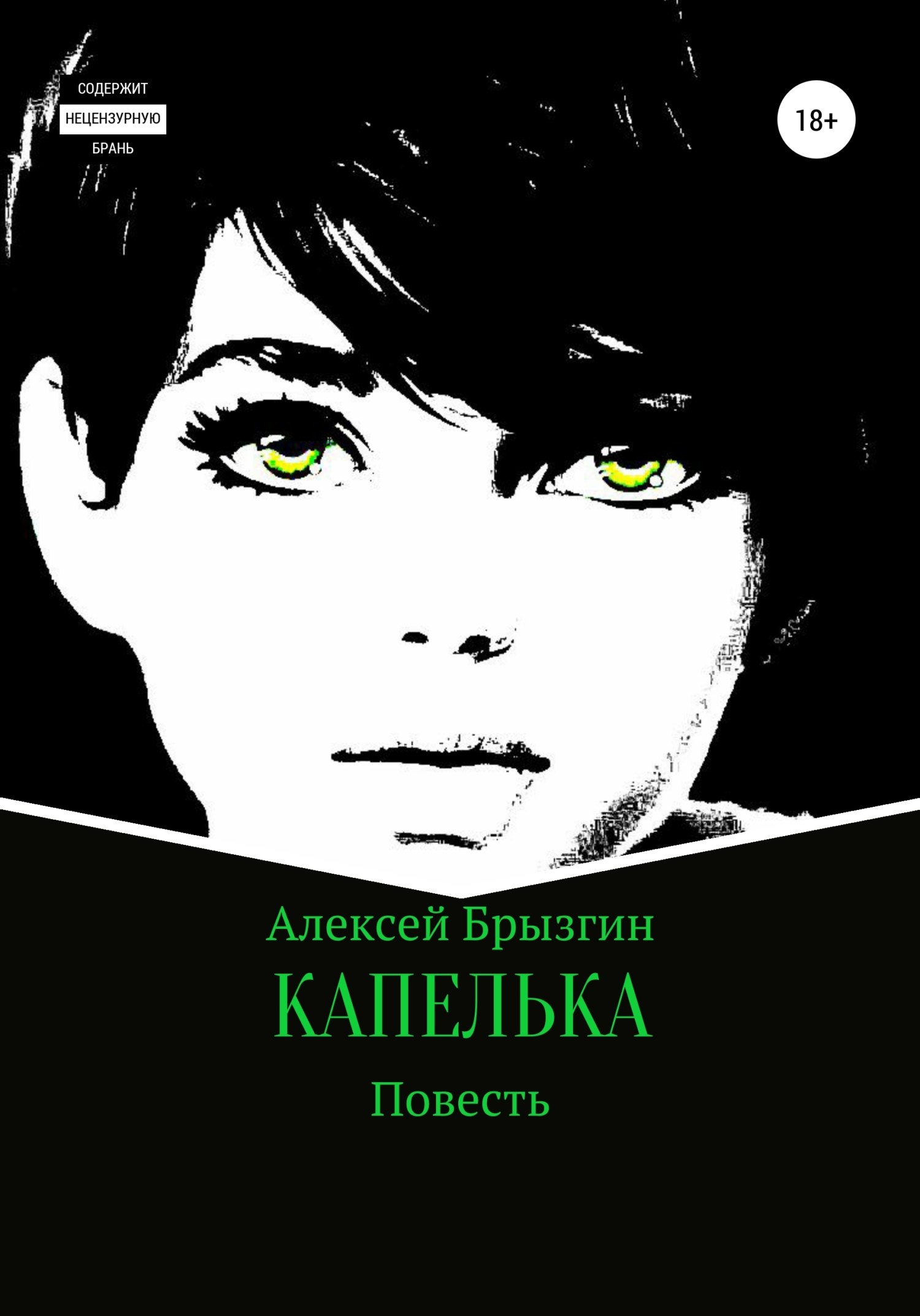 Обложка книги «Капелька»