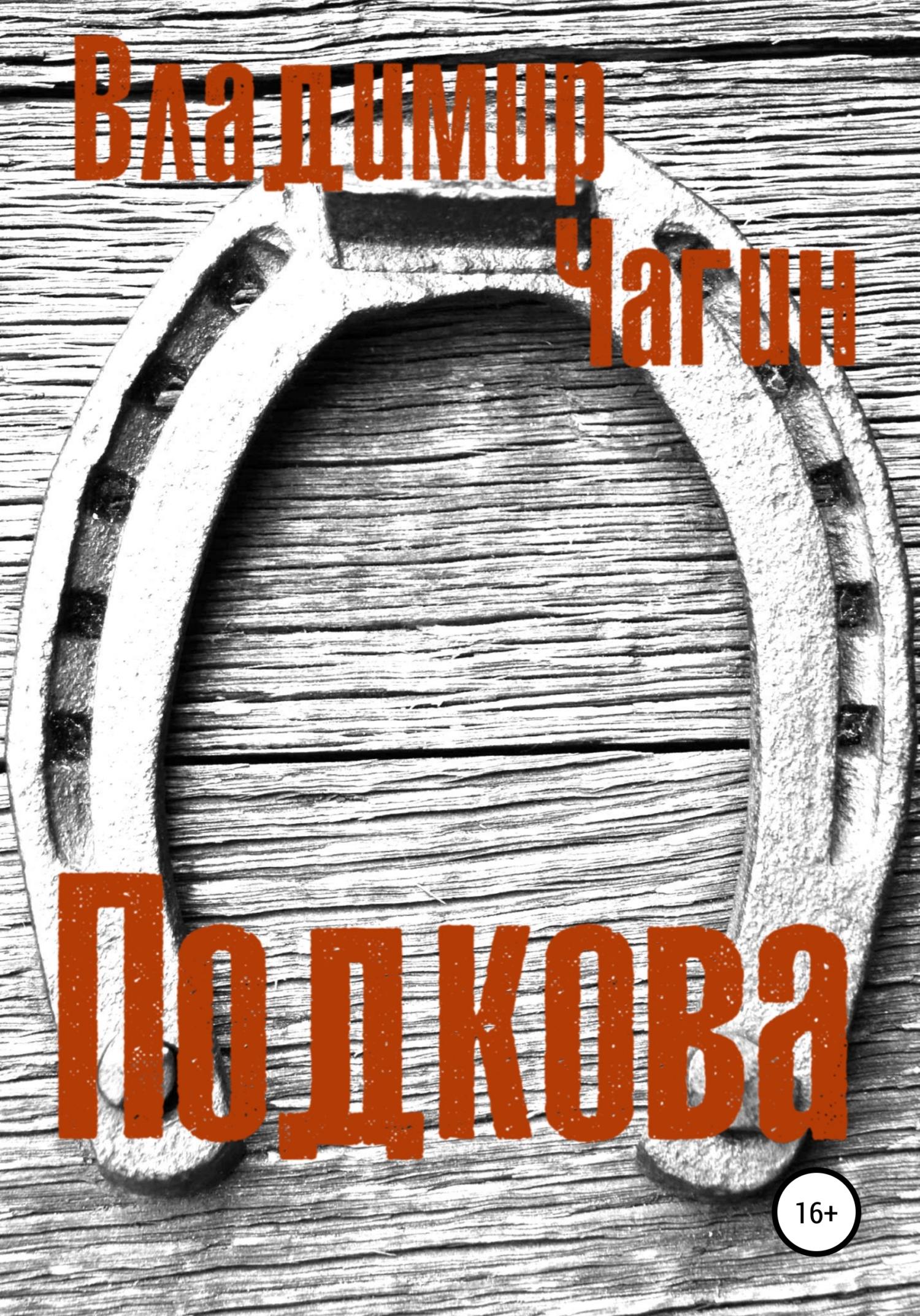 Обложка книги «Подкова»