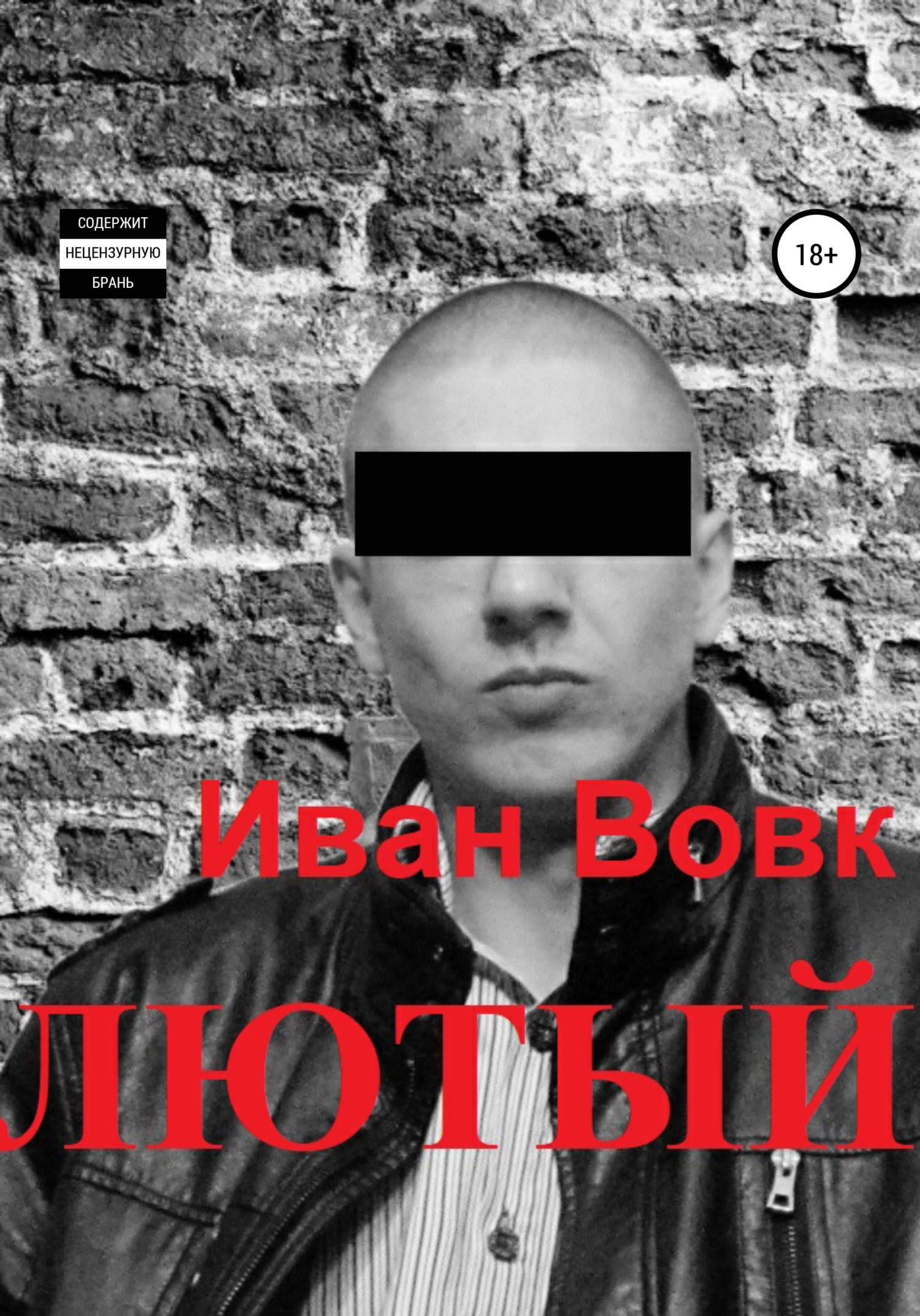 Обложка книги «Лютый»