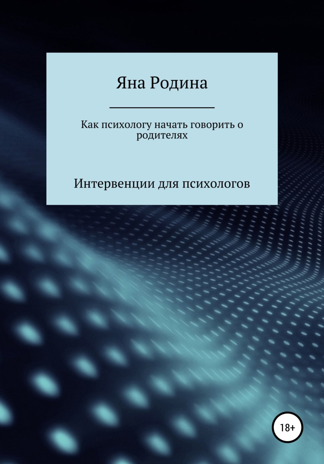 Обложка книги «Как психологу начать говорить о родителях»