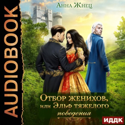 Обложка книги «Отбор женихов, или Эльф тяжелого поведения»