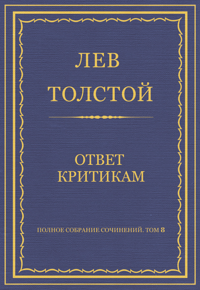 Обложка книги «Полное собрание сочинений. Том 8. Педагогические статьи 1860–1863 гг. Ответ критикам»