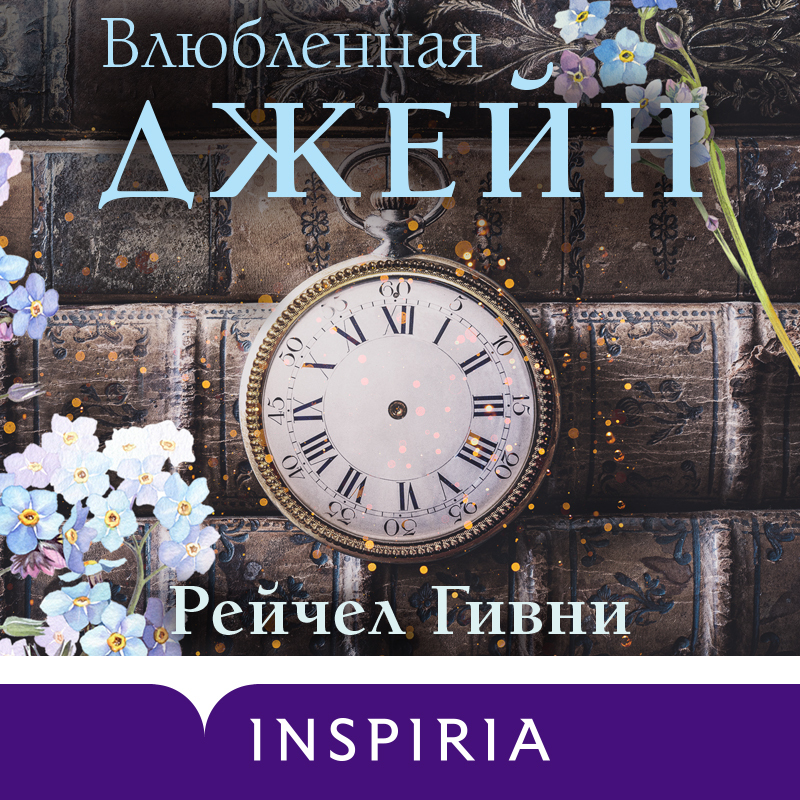 Обложка книги «Влюбленная Джейн»