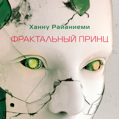 Обложка книги «Фрактальный принц»