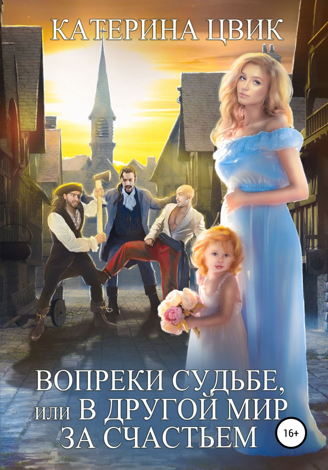 Обложка книги «Вопреки судьбе, или В другой мир за счастьем»