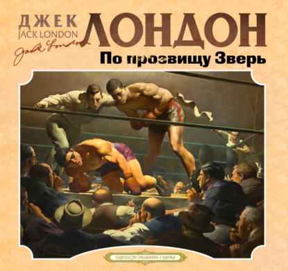 Обложка книги «По прозвищу зверь»