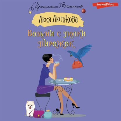 Обложка книги «Возьми с полки пирожок»