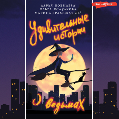 Обложка книги «Удивительные истории о ведьмах»
