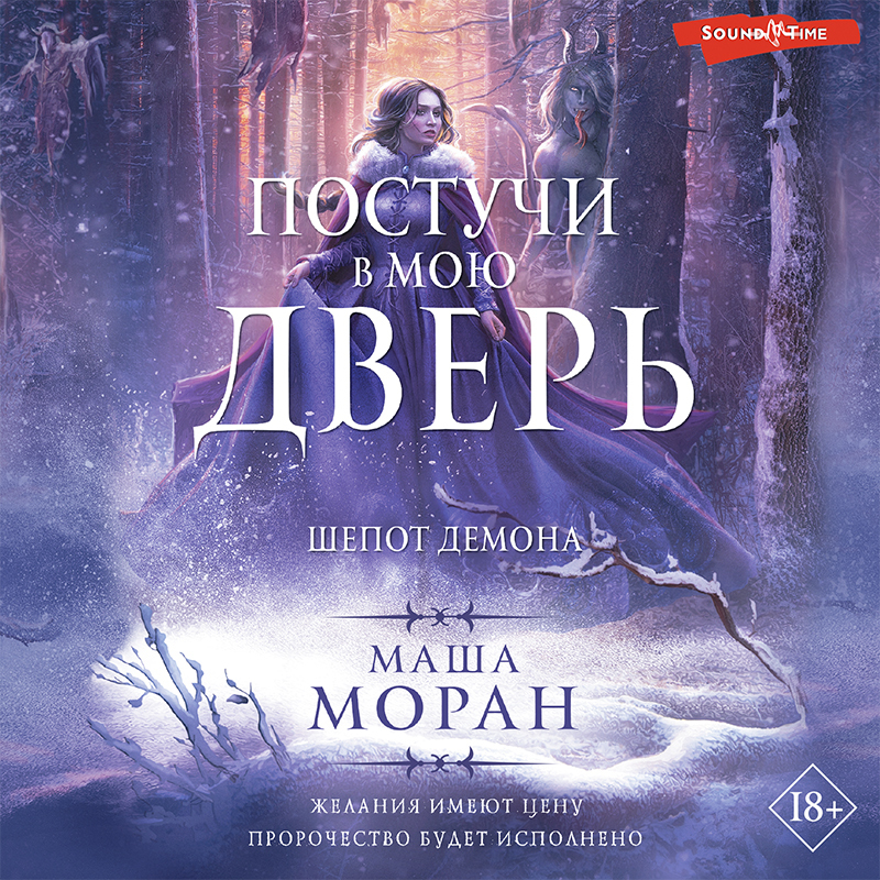 Обложка книги «Постучи в мою дверь. Шепот демона»