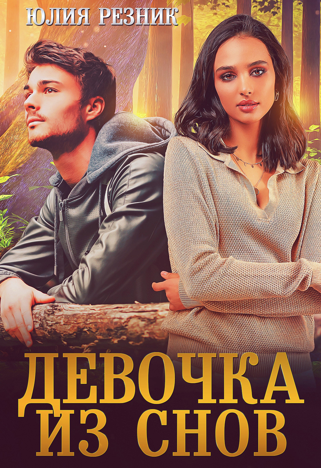 Обложка книги «Девочка из снов»