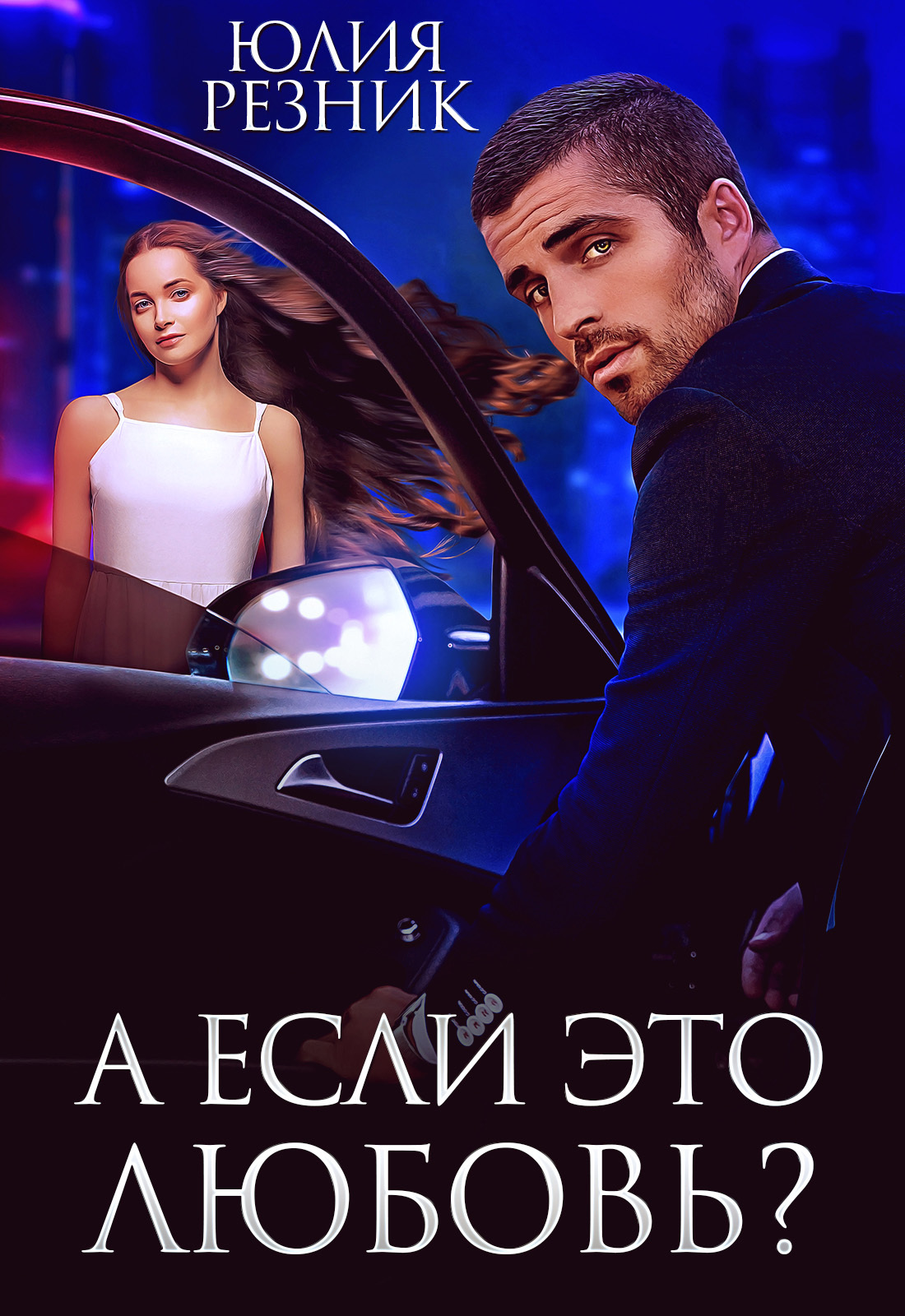 Обложка книги «А если это любовь»