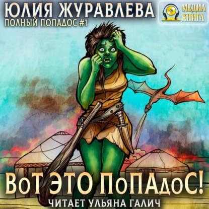 Обложка книги «Вот это попадос!»