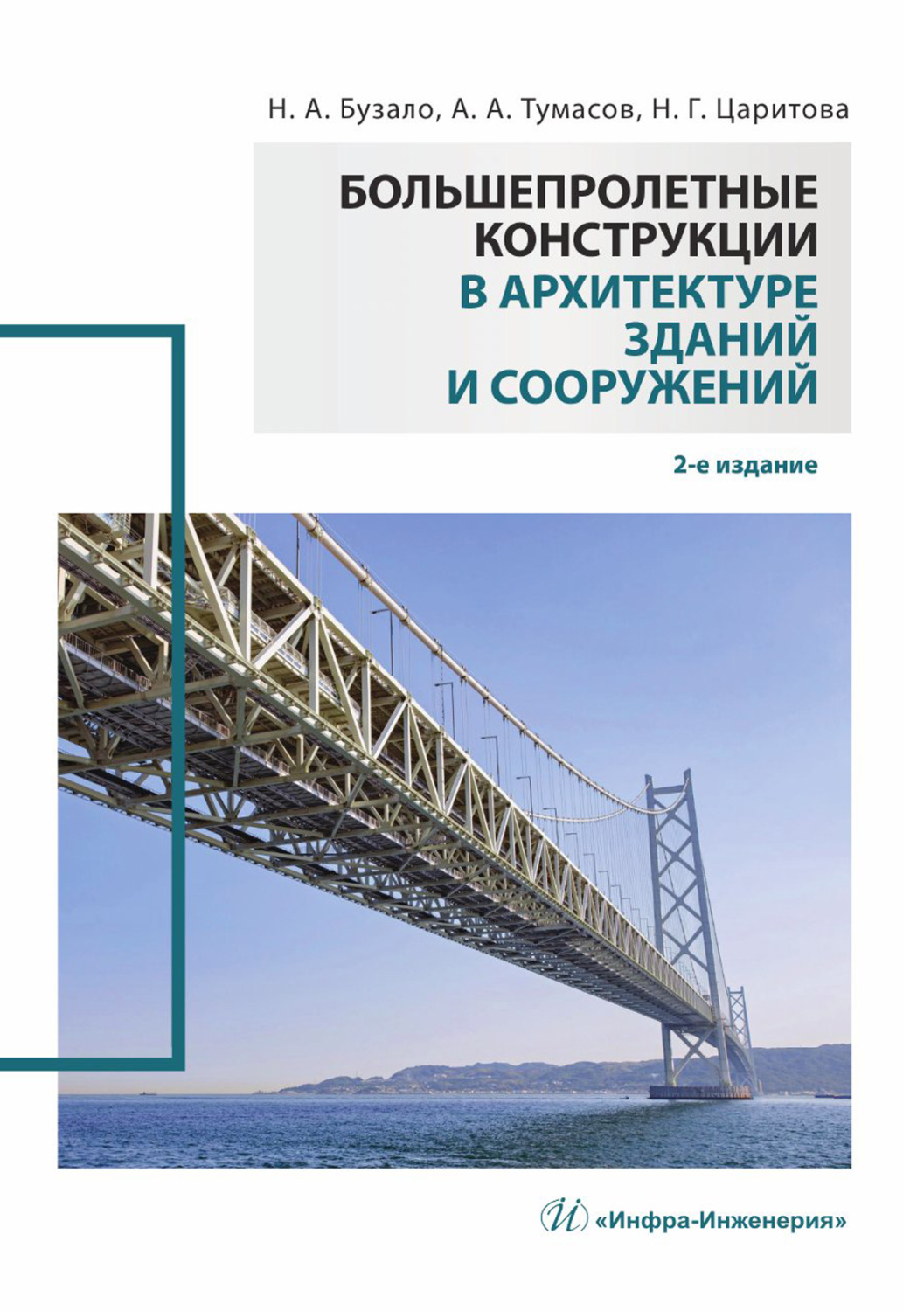 Обложка книги «Большепролетные конструкции в архитектуре зданий и сооружений»
