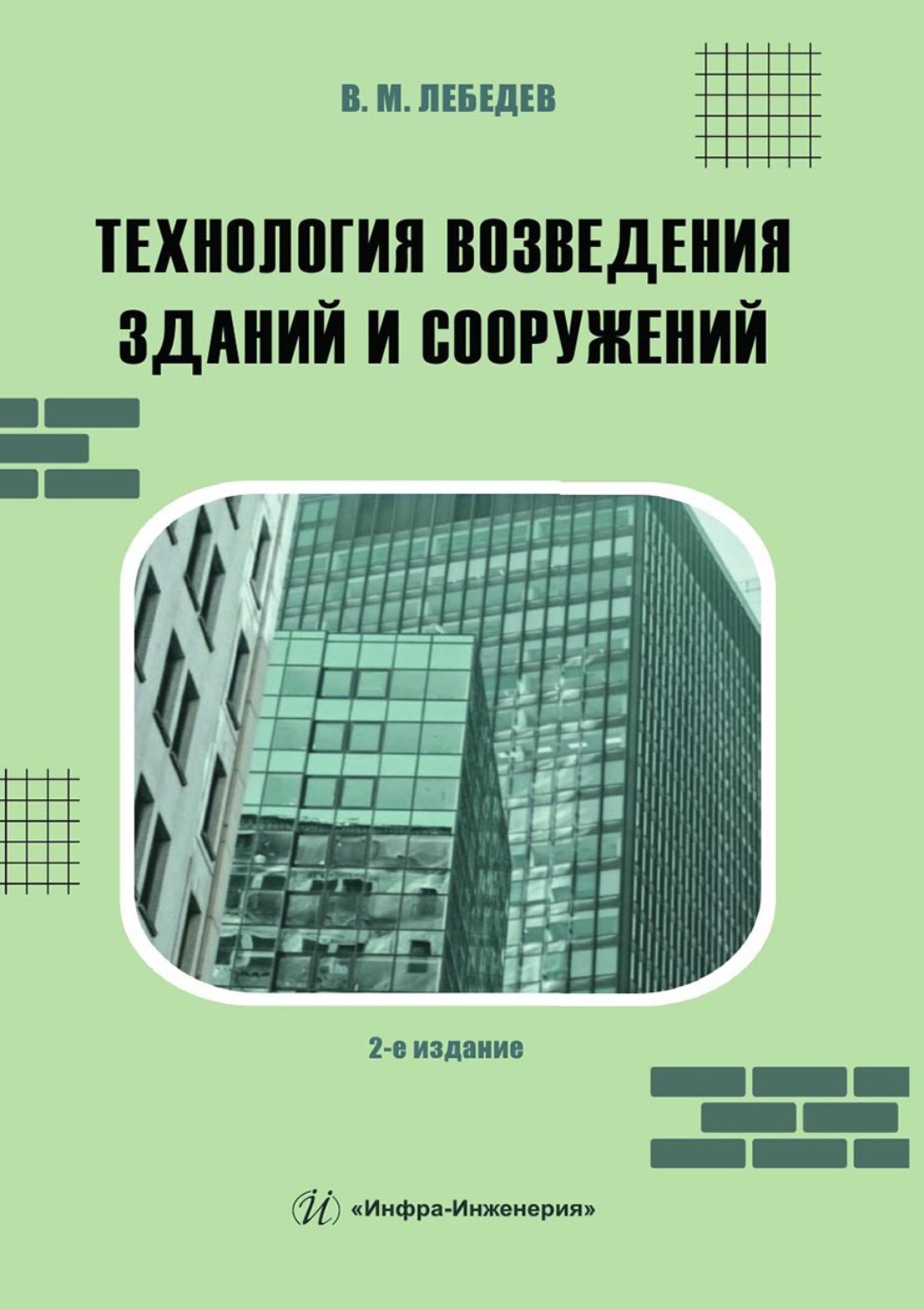 Обложка книги «Технология возведения зданий и сооружений»