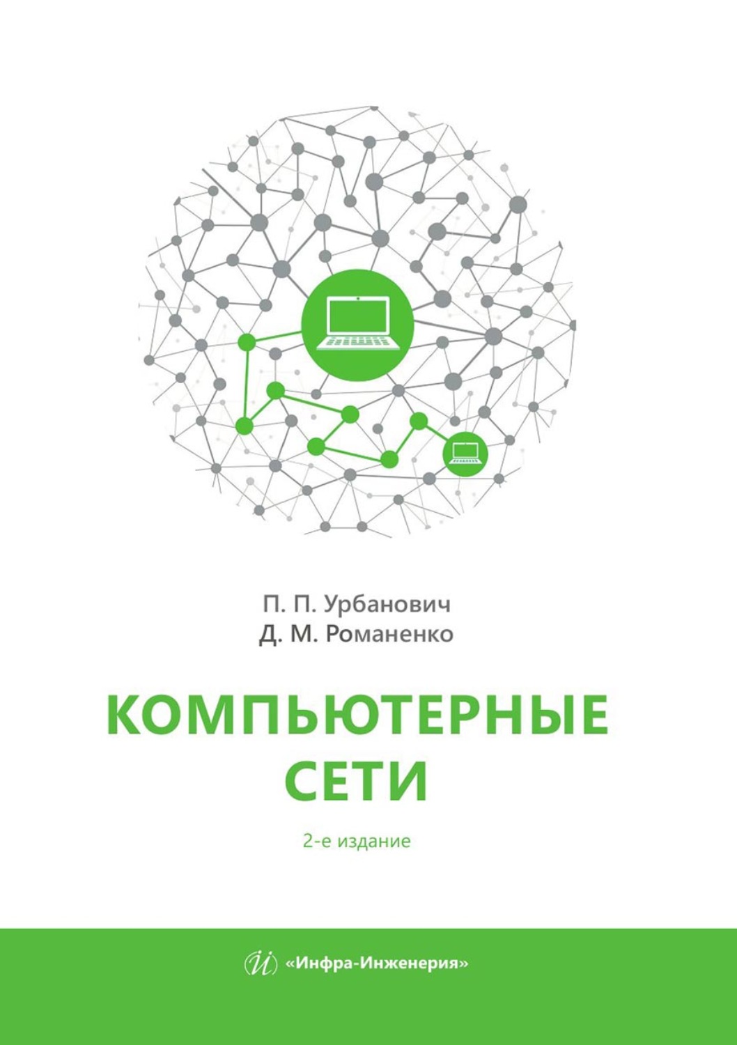 Обложка книги «Компьютерные сети»