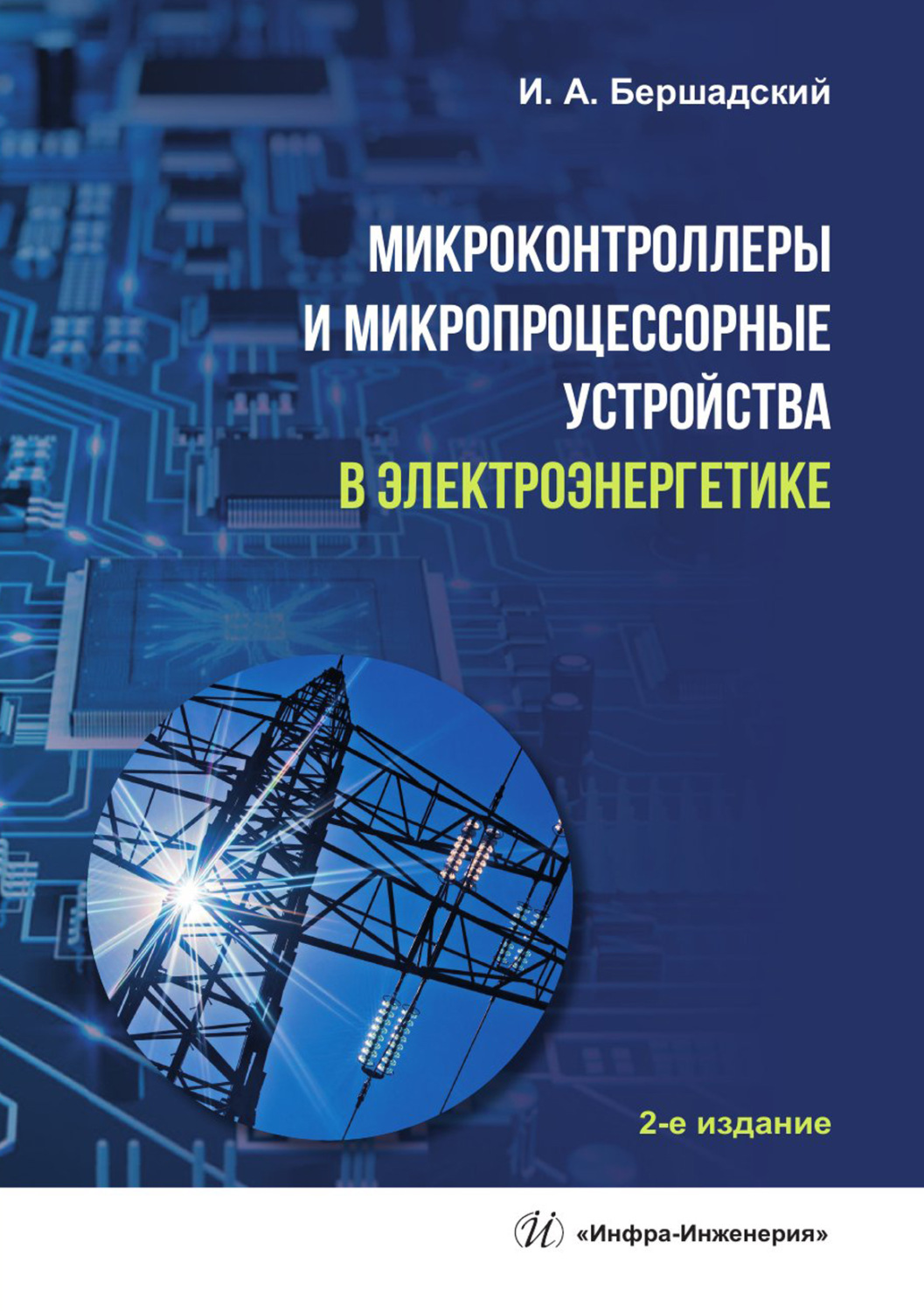 Обложка книги «Микроконтроллеры и микропроцессорные устройства в электроэнергетике»