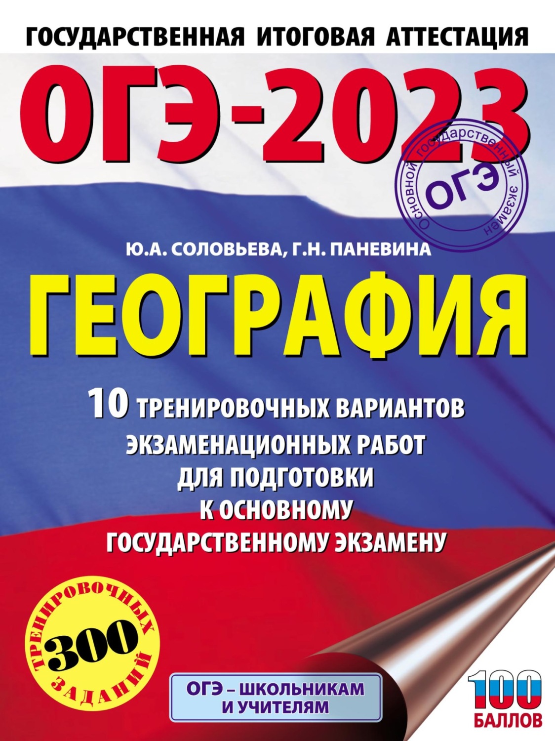 Обложка книги «ОГЭ-2023. География. 10 тренировочных вариантов экзаменационных работ для подготовки к основному государственному экзамену»
