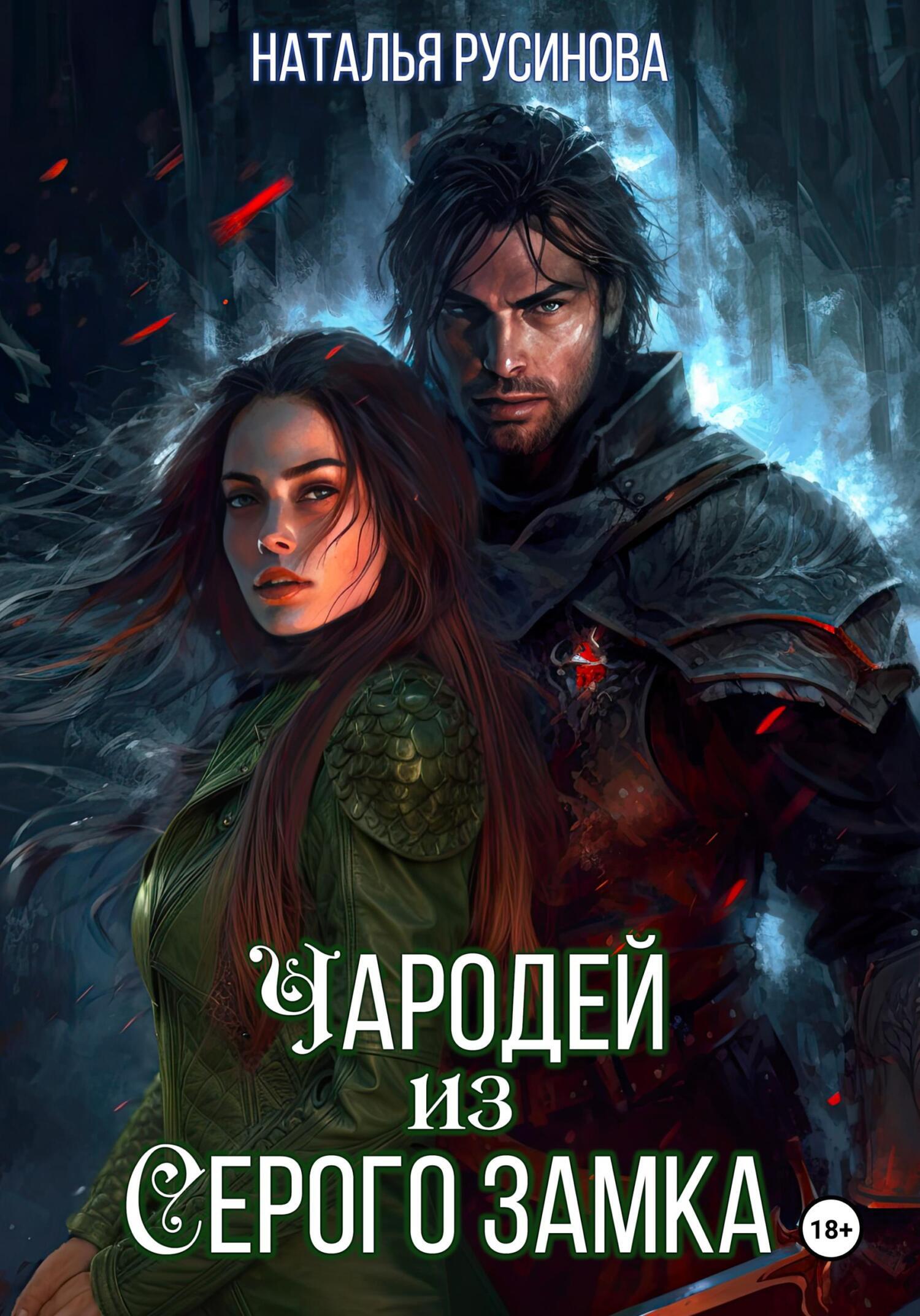 Обложка книги «Чародей из Серого замка»