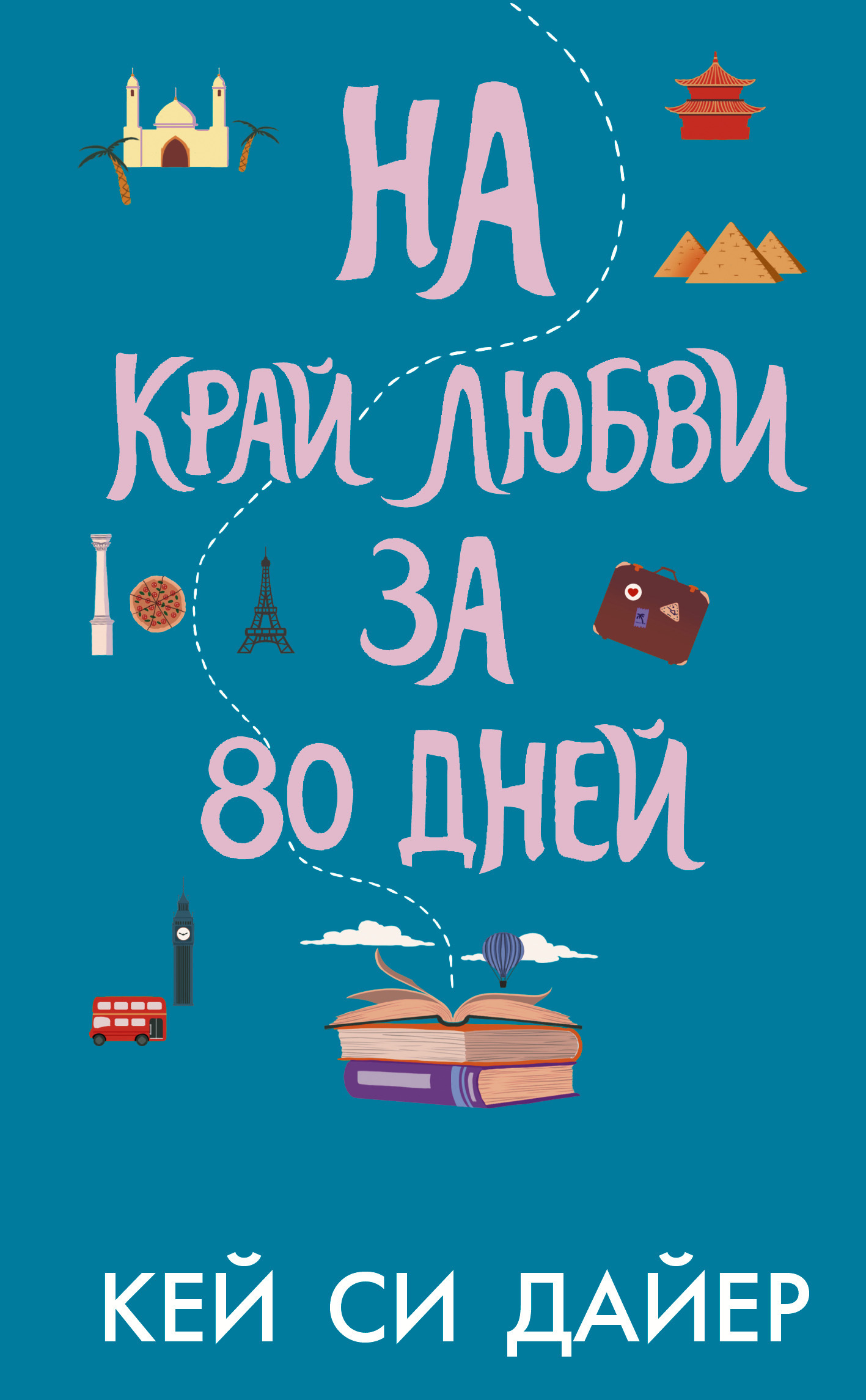 Обложка книги «На край любви за 80 дней»