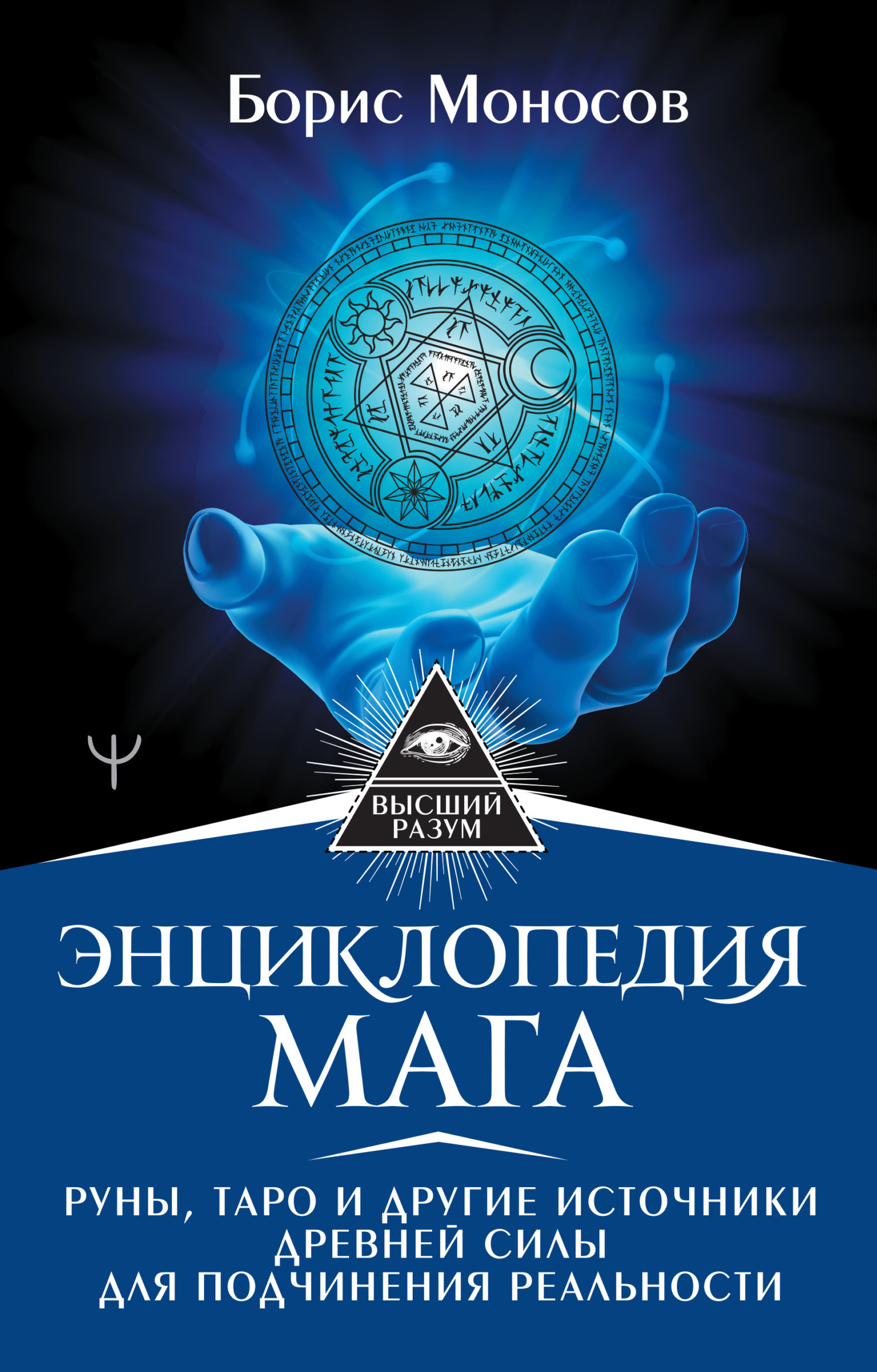 Обложка книги «Энциклопедия мага. Руны, Таро и другие источники древней силы для подчинения реальности»