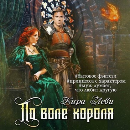 Обложка книги «По воле короля»