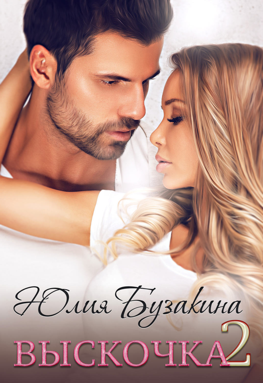 Обложка книги «Выскочка-2»