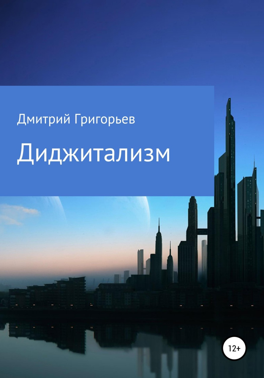 Обложка книги «Диджитализм»