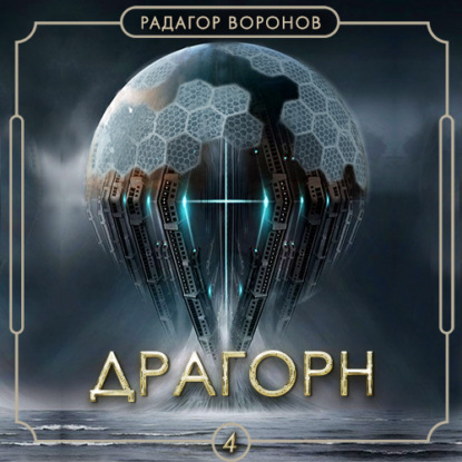 Обложка книги «Драгорн. Том IV»