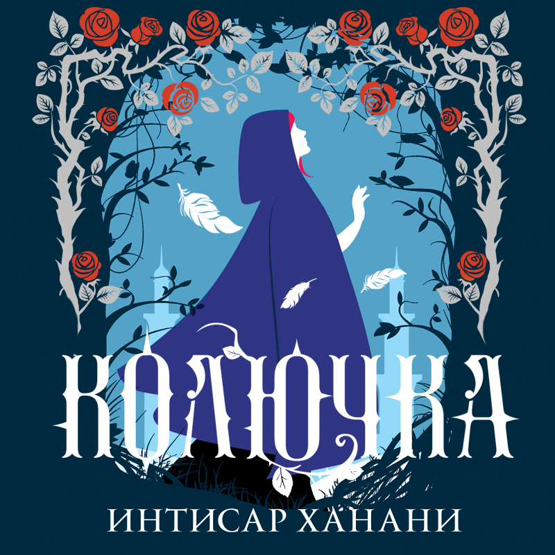 Обложка книги «Колючка»