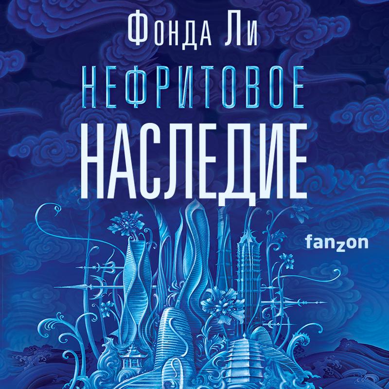 Обложка книги «Нефритовое наследие»