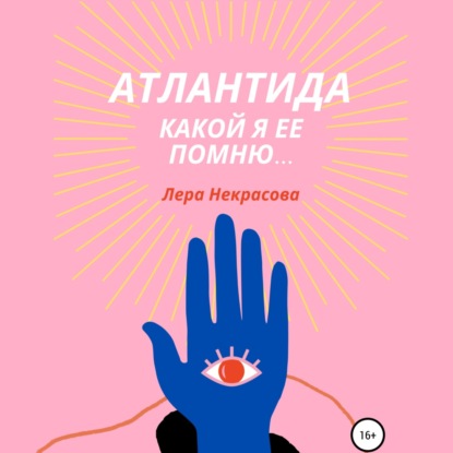 Обложка книги «Атлантида, какой я ее помню… Часть 1»