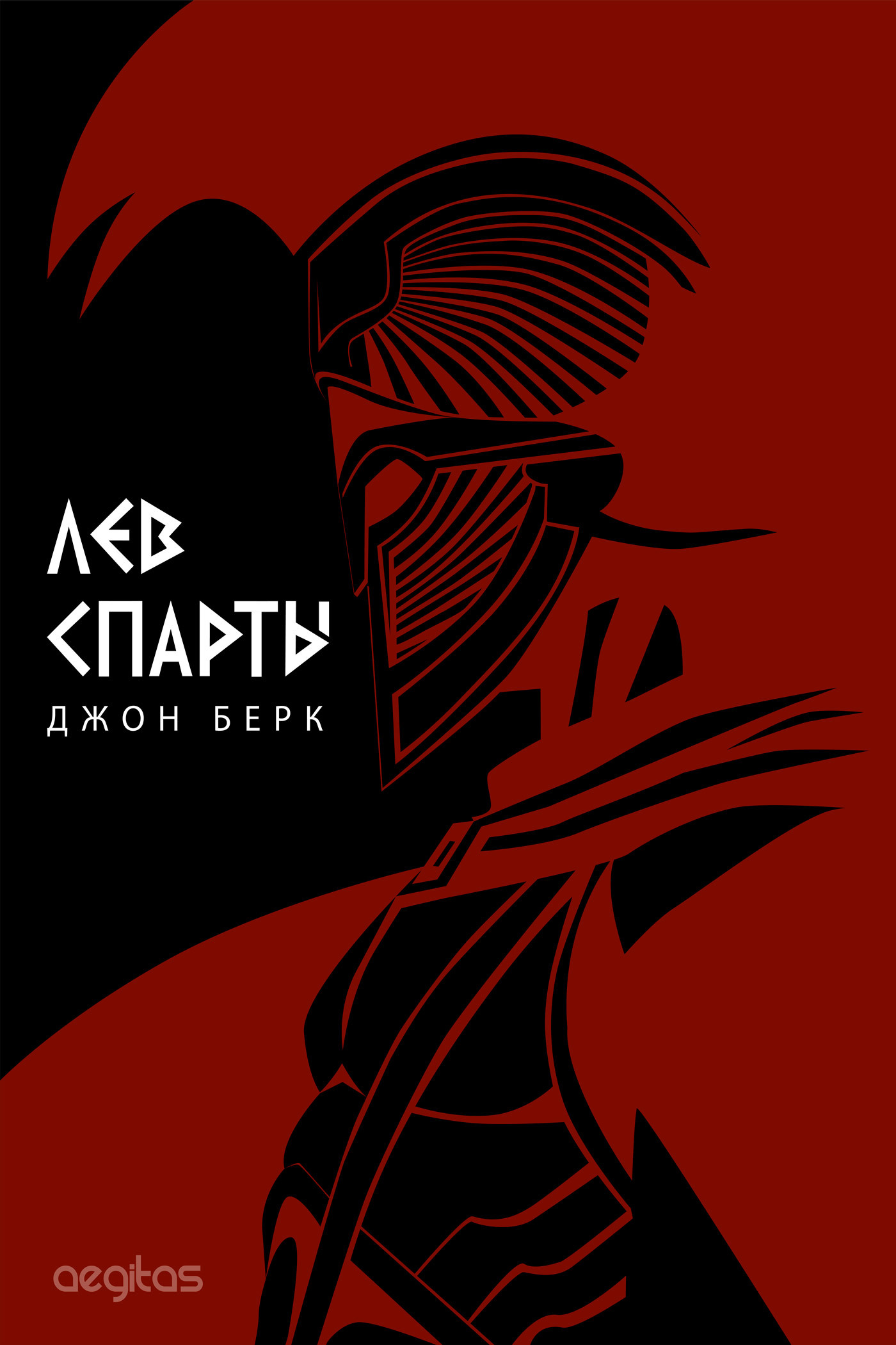 Обложка книги «Лев Спарты»