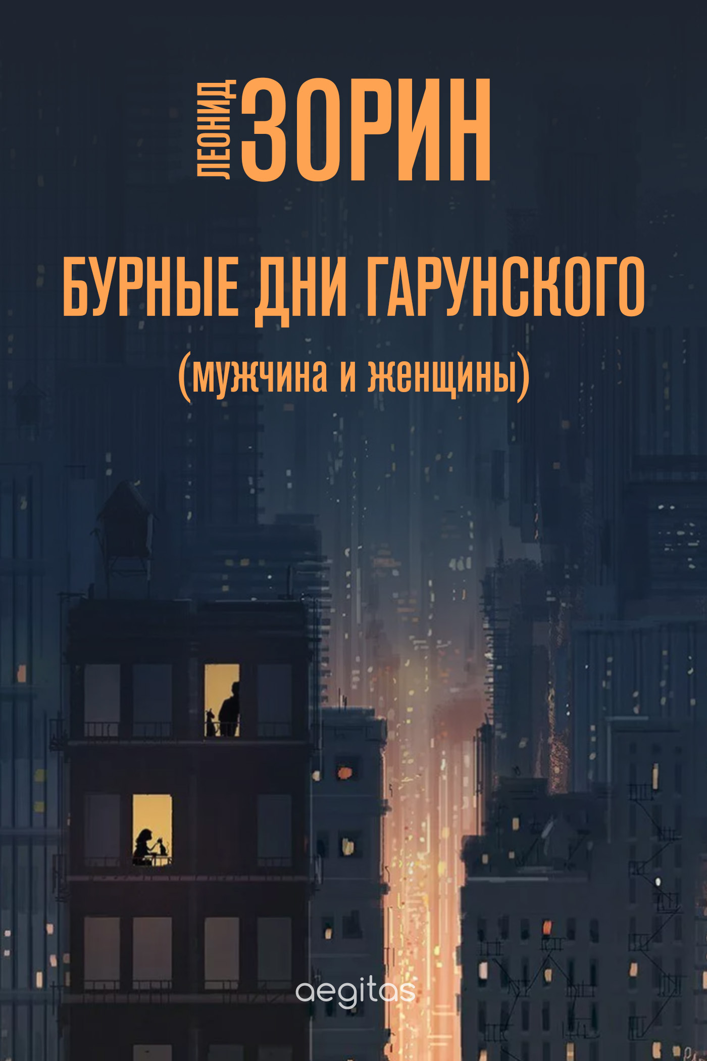 Обложка книги «Бурные дни Гарунского (Мужчина и женщины)»